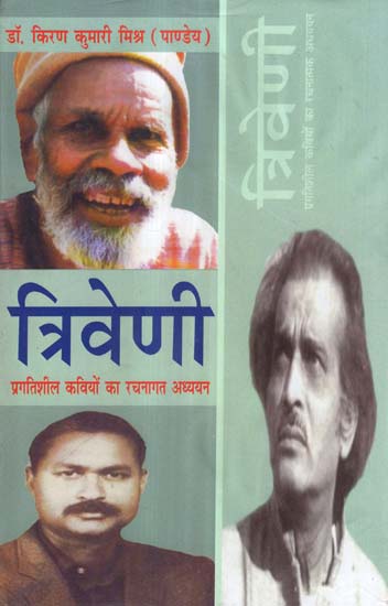 त्रिवेणी प्रगतिशील कवियों का रचनागत अध्ययन - Creative Study of Triveni Progressive Poets