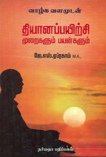 A Guide to the Ways of Meditation (Tamil)