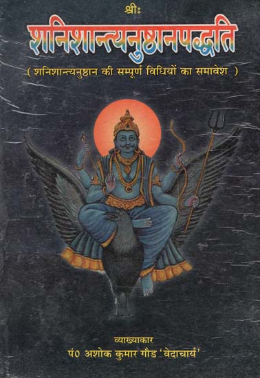 शनिशान्त्यनुष्ठानपद्धति: Shani Shantya Anusthan Paddhati