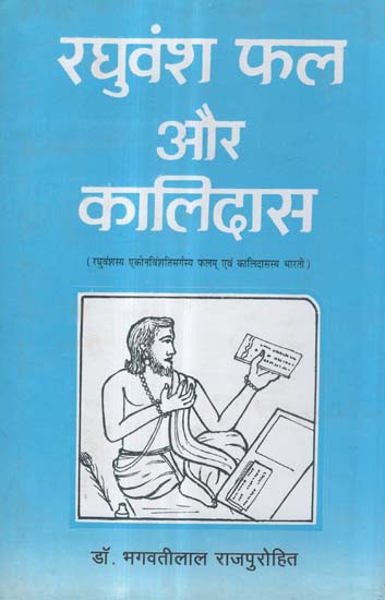 रघुवंश फल और कालिदास - Raghuvansa Fal and Kalidasa