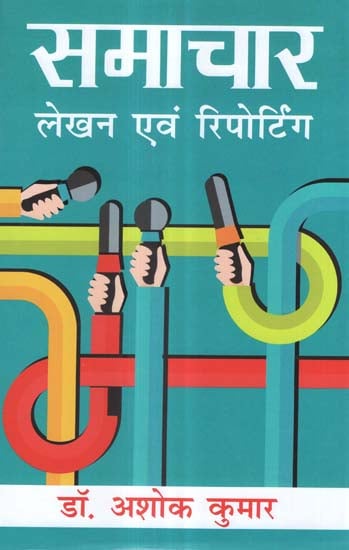 समाचार: लेखन एवं रिपोर्टिंग - News: Writing and Reporting