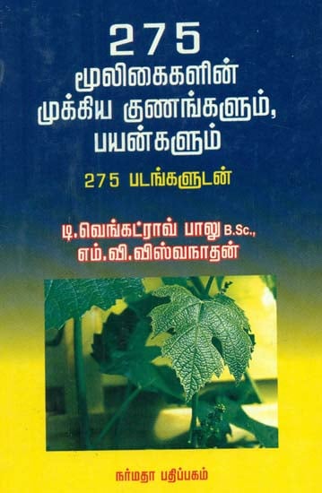 275 Herbs and Their Uses (Tamil)