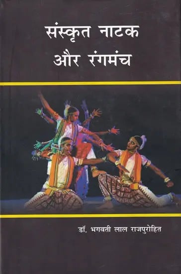 संस्कृत नाटक और रंगमंच - Theater and Sanskrit Drama