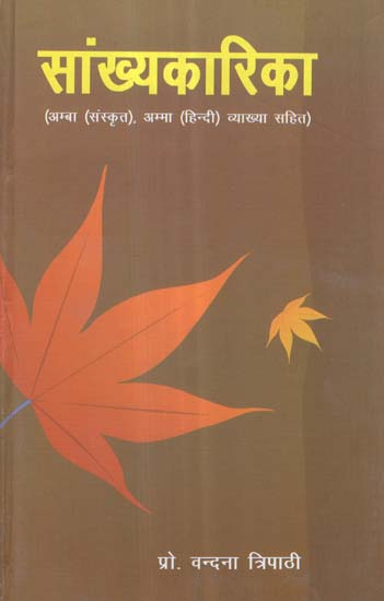 सांख्यकारिका (अम्बा संस्कृत, अम्मा हिन्दी व्याख्या सहित) - Samkhyakarika (Incliding Amba Sanskrit and Amma Hindi Translation)