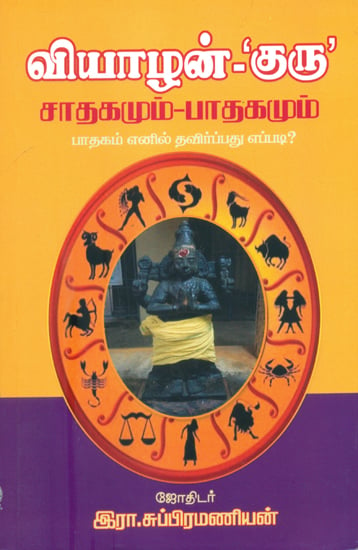 வியாழன்-′குரு′ சாதகமும்-பாதகமும் பாதகம் எனில் தவிர்ப்பது எப்படி?- How to Avoid the Pros and Cons of Jupiter? (Tamil)