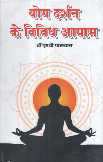 योग दर्शन के विविध आयाम - Diverse Dimensions of Yoga Philosophy