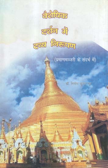 वैशेषिक दर्शन में द्रव्य निरूपण (प्रमाणमञ्जरी के संदर्भ में) - Material Representation in Vaisesika Philosophy (With Reference to Proof)