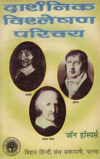 दार्शनिक विश्लेषण परिचय :  An Introduction to Philosophical Analysis