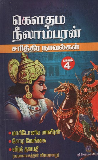 Gouthama Neelambaran Sarithira Novalgal  Part-4 ( Historical Novel in Tamil)