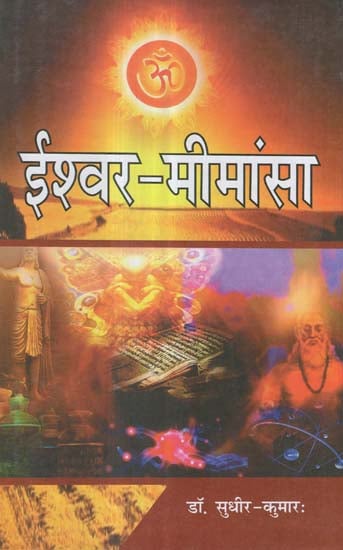 ईश्वर-मीमांसा - Ishwar Mimamsa