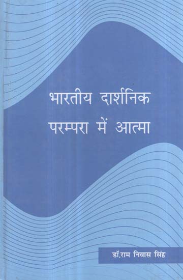 भारतीय दार्शनिक परम्परा में आत्मा - Soul in Indian Philosophical Tradition