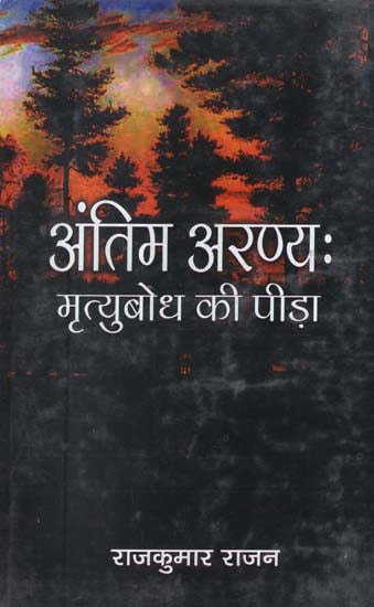 अंतिम अरण्य: मृत्युबोध की पीड़ा - Antim Aranya: The Pain of Death (A Novel)