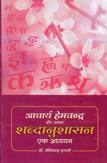 आचार्य हेमचंद्र और उनका शब्दानुशासन: एक अध्ययन - A Socio-Cultural, Comparative and Philological Study of Haima Grammar (An Old Book)