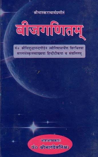 बीजगणितम् (संस्कृत एवम् हिन्दी अनुवाद) - Algebra Mathematics