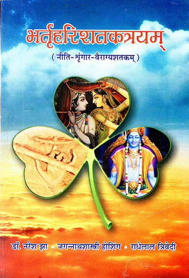 भर्तृहरिशतकत्रयम्: Bhartrihari Shatakatrayam (Niti Sringara- Vairagya Satakam)