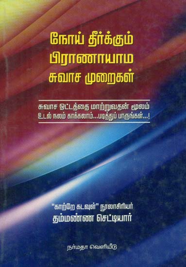 The Yoga of Breathing and Prevention of Diseases (Tamil)