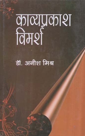 काव्यप्रकाश विमर्श - Poetic Discussion