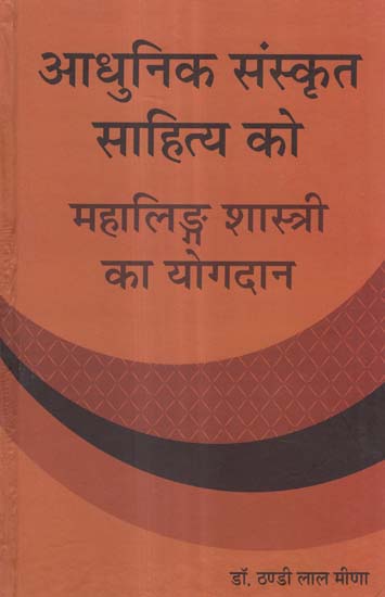 आधुनिक संस्कृत साहित्य को महालिङ्ग शास्त्री का योगदान - Contribution of Mahaling Shastri to Modern Sanskrit Literature