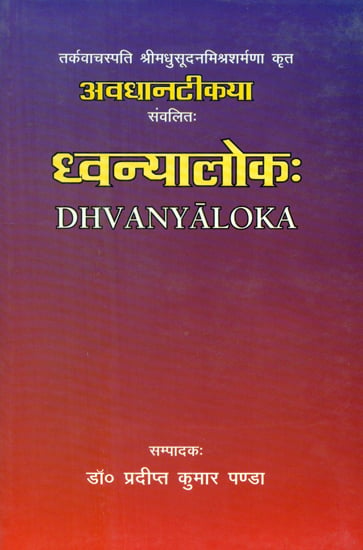 ध्वन्यालोक: - Dhvanyaloka