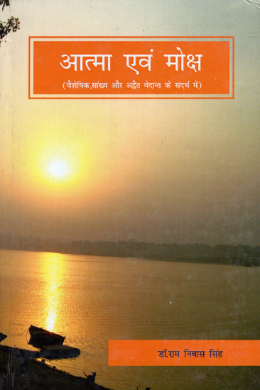 आत्मा एवं मोक्ष (वैशेषिक, सांख्य और अद्वैत वेदान्त के संदर्भ में) - Soul and Salvation (With Reference to Vaiseshika, Samkhya and Advaita Vedanta)