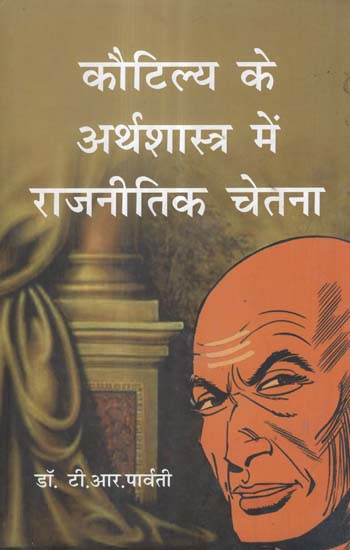 कौटिल्य के अर्थशास्त्र में राजनीतिक चेतना - Political Consciousness in Kautilya's Arthashastra