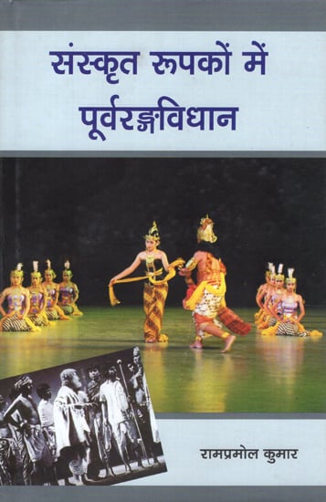 संस्कृत रूपकों में पूर्वरङ्गविधान - Purvaranga Vidhan in Sanskrit Rupak