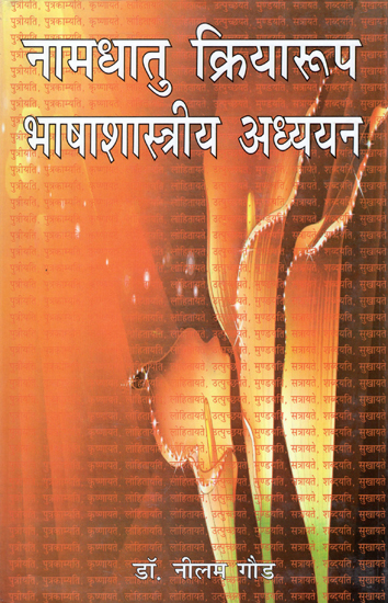 नामधातु क्रियारूप भाषाशास्त्रीय अध्ययन - A Linguistic Study of Forms of Naam Dhatu