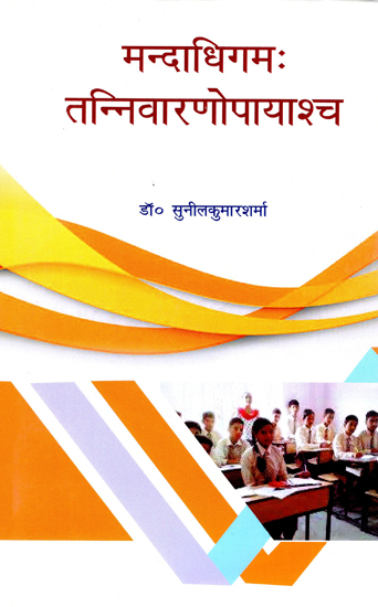 मन्दाधिगम: तन्निवारणोपायाश्च - Mandadhigam: Tannivaranopayascha (A Book on Child Learning)