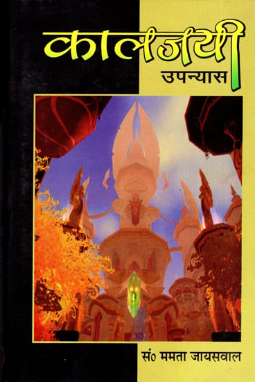 कालजयी उपन्यास - Kalajayi Novel