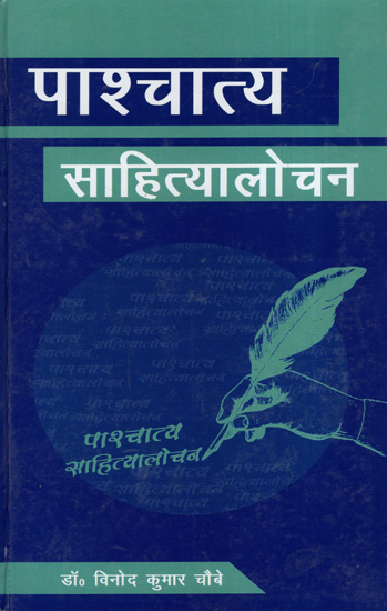 पाश्चात्य साहित्यालोचन - Western Criticism