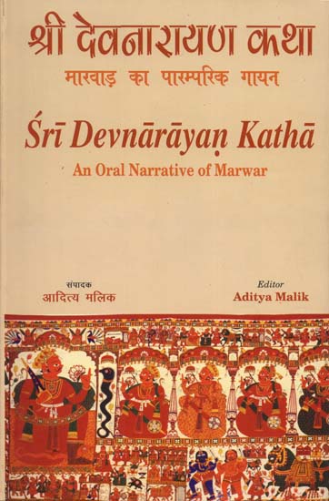 श्री देवनारायण कथा मारवाड़ का पारम्परिक गायन : Sri Devnarayan Katha (An Oral Narrative of Marwar)