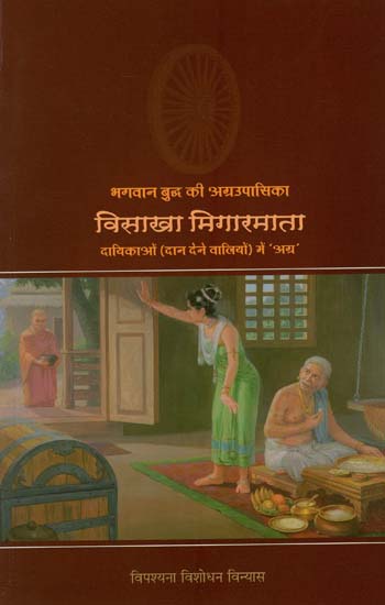 भगवान बुद्ध की अग्रउपासिका विसाखा मिगारमाता दायिकाओ (दान देने वालियों) में 'अग्र' : Great Disciple of Buddha- Visakha Migarmata