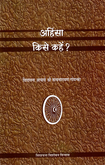 अहिंसा किसे कहें? Whom To Call Non-Violence?