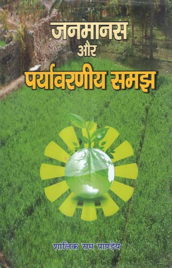 जनमानस और पर्यावरणीय समझ - Public and Environmental Understanding