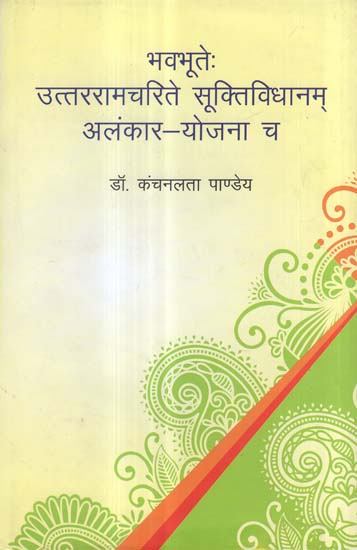 भवभूते: उत्तररामचरिते सूक्तिविधानम् अलंकार - योजना च - Suktividhan Alamkara in Bhavabhooti's Uttar Ramacharita