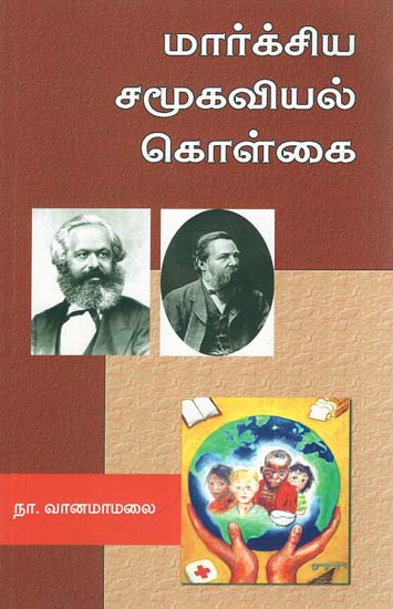 Socialistic Principles of Marxism (Tamil)