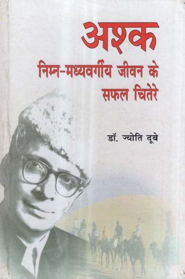 अश्क- निम्न-मध्यवर्गीय जीवन के सफल चितेरे - Successful Lower-Middle Class Life of Upendra Nath Ashk