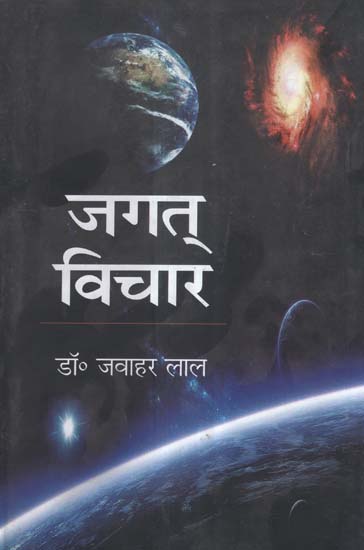 जगत् विचार - Universal Thought