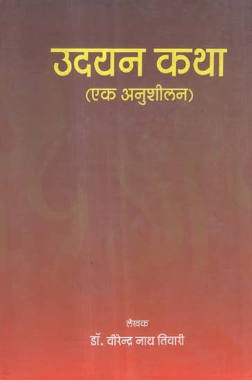 उदयन कथा (एक अनुशीलन) - Udayana Katha (A Practice)