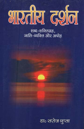 भारतीय दर्शन (शब्द-शक्तिग्रह, जाति, व्यक्ति और अपोह) - Indian Philosophy (Word Power, Caste, Person and Disability)