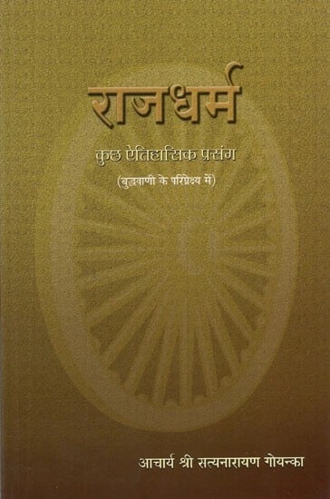 राजधर्म कुछ ऐतिहासिक प्रसंग- Rajdharma Some Historical Context