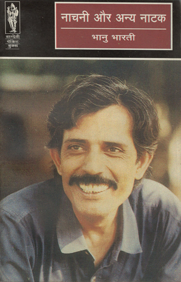 नाचनी और अन्य नाटक - Nachani and Other Plays (Three Plays)