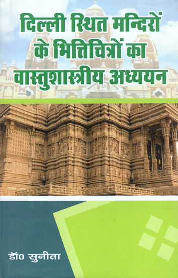 दिल्ली स्थित मन्दिरों के भित्तिचित्रों का वास्तुशास्त्रीय अध्ययन - Architectural Study of Frescoes of Delhi Based Temples