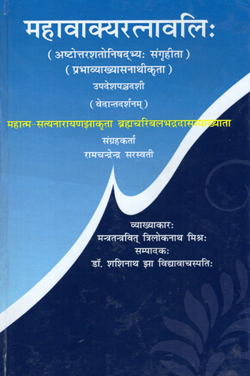 महावाक्यरत्नावलि: - Maha Vakya Ratnavali