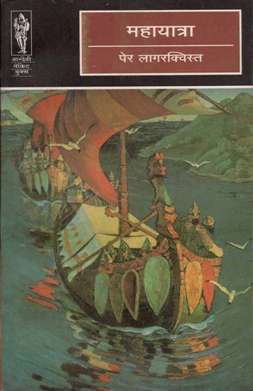 महायात्रा - Mahayatra (Novel)