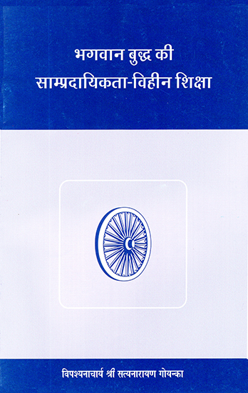 भगवान बुद्ध की साम्प्रदायिकता विहीन शिक्षा: Lord Buddha's Non-Communal Education