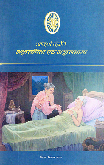 आदर्श दंपति नकुलपिता एवं नकुलमाता: Nakulpita and Nakulmata (Ideal Parents)