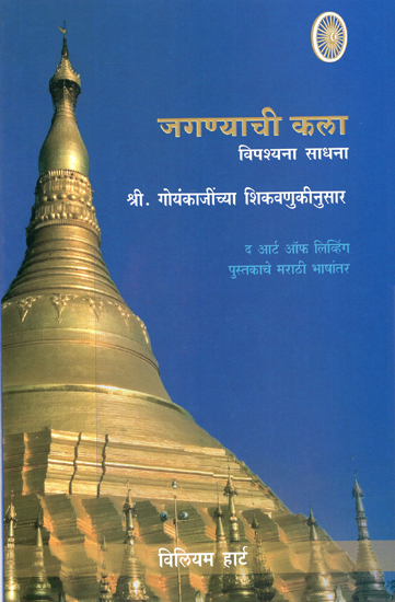 जगण्याची कला विपश्यना साधन : Jaganyachi Kala Vipassana Sadhana