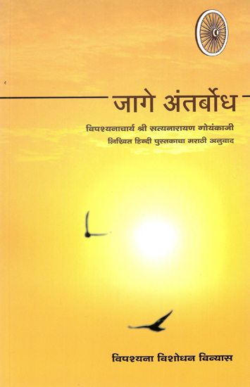 जागे अंतर्बोध : Awakened Intuition (Marathi)