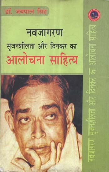 नवजागरण सृजनशीलता और दिनकर का आलोचना साहित्य - Renaissance Creativity and Dinkar's Criticism of Literature